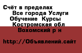 «Счёт в пределах 100» online - Все города Услуги » Обучение. Курсы   . Костромская обл.,Вохомский р-н